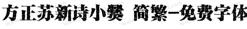 方正苏新诗小爨 简繁字体转换